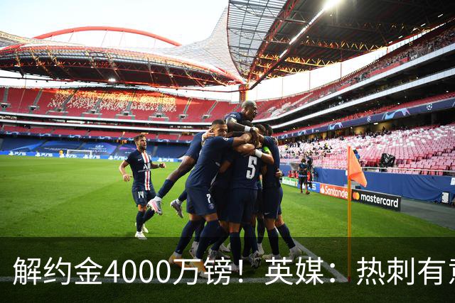 解约金4000万镑！英媒：热刺有意拉什福德但希望降价，球员需降薪